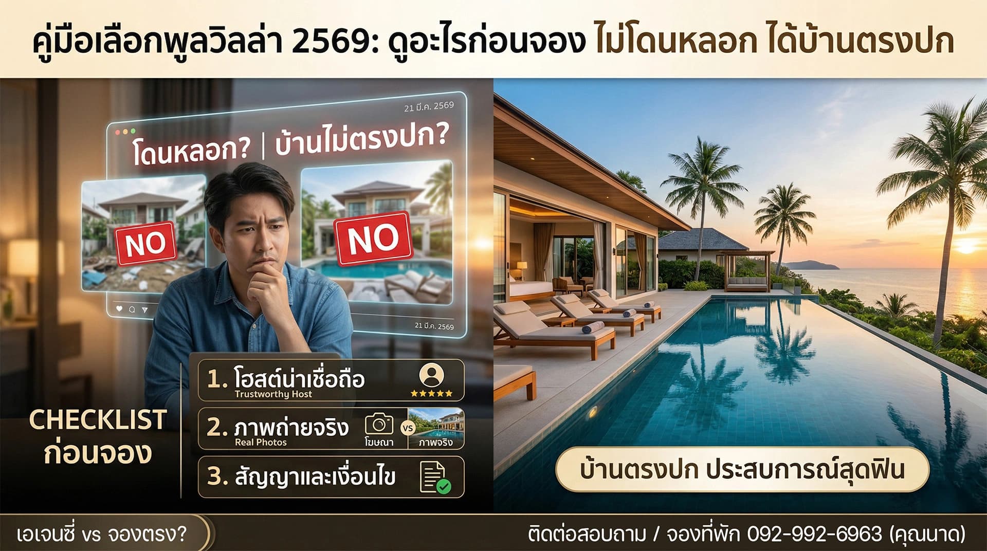 เลือกพูลวิลล่า ต้องเช็คอะไรก่อนจอง