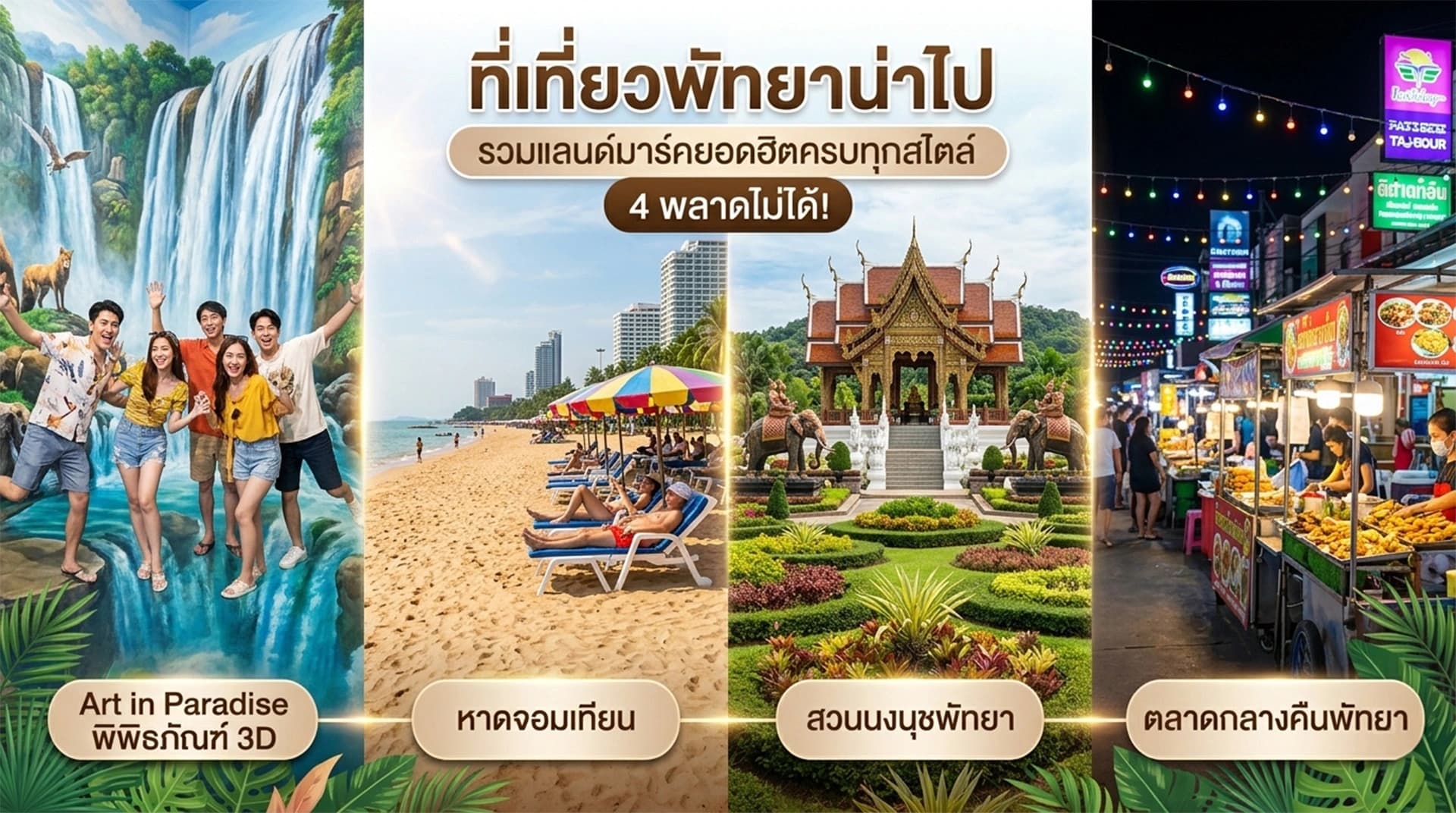 ที่เที่ยวพัทยา วิวทะเลสวยงาม